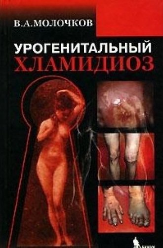 Книга: Бином. Лаборатория знаний Урогенитальный хламидиоз (Владимир Алексеевич Молочков) 5951801419