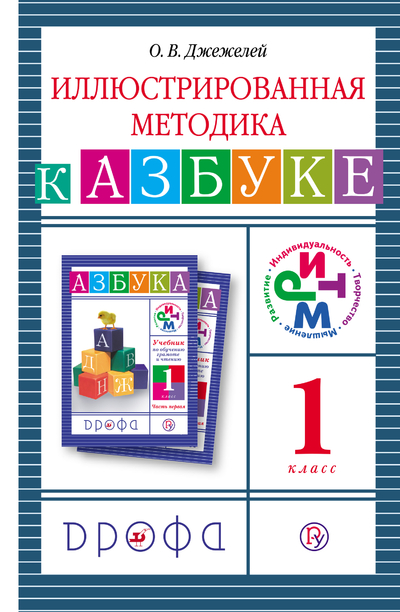 Книга: ДРОФА Иллюстрированная методика к Азбуке. 1 класс. 2-е издание, переработанное 9785358094086