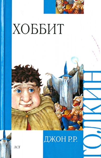 Книга: АСТ Хоббит (Джон Р. Р. Толкин) 9785170785063