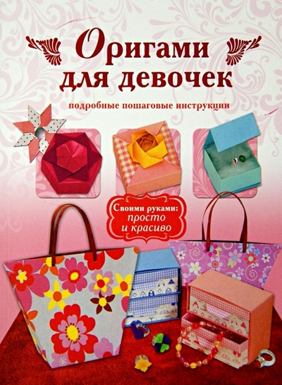 Книга: Издательство АСТ Оригами для девочек. Подробные пошаговые инструкции 9785170784189