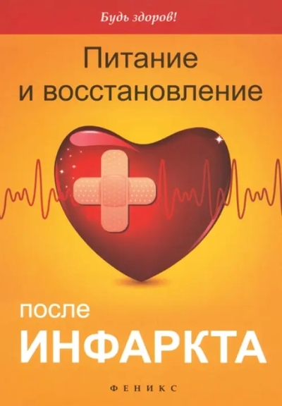 Книга: Феникс Питание и восстановление после инфаркта 9785222210703