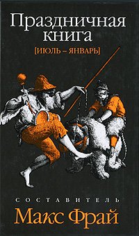 Книга: Амфора Лабиринт Мёнина (Составитель Макс Фрай) 9785367011036