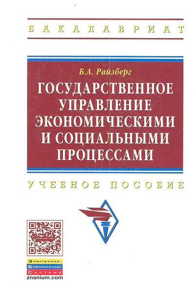 Книга: ИНФРА-М Государственное управление экономическими и социальными процессами: Учебное пособие 9785160067926