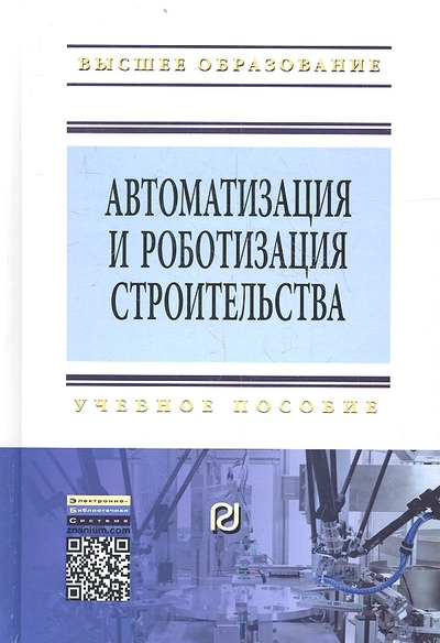 Книга: Риор Автоматизация и роботизация строительства. Учебное пособие. Второе издание 9785369011096