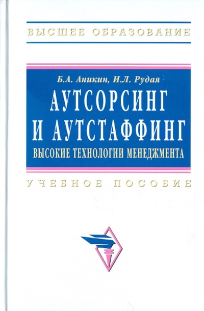 Книга: ИНФРА-М Аутсорсинг и аутстаффинг: высокие технологии менеджмента. Учебное пособие. Второе издание, переработанное и дополненное 9785160031613
