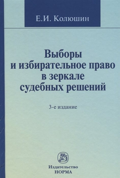 Книга: ИНФРА-М Выборы и избирательное право в зеркале судебных решений. 2-е издание, переработанное и дополненное 9785917682969