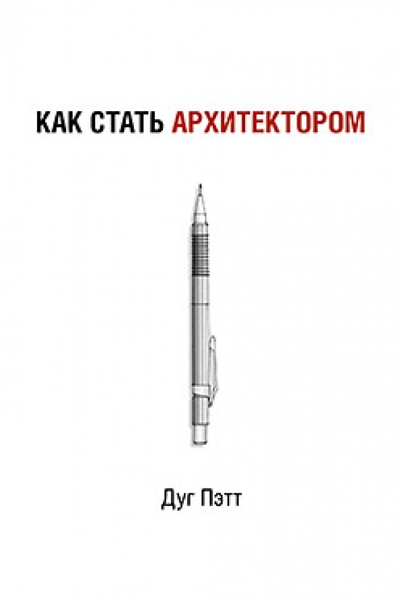 Книга: ПИТЕР Как стать архитектором (Дуг, Пэтт) 9785496003629