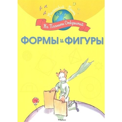 Книга: Махаон Издательство Формы и фигуры (Шмидт Марина Гансовна) 9785389055698