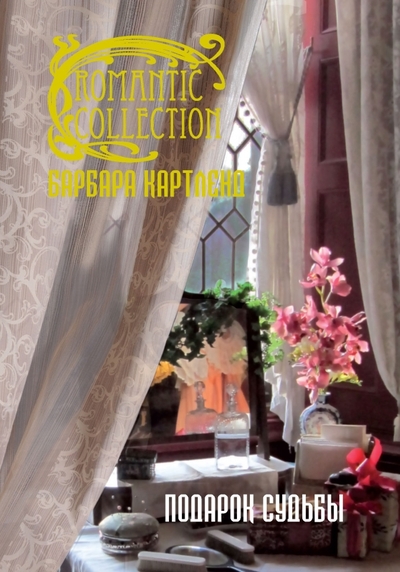 Книга: Иностранка Подарок судьбы (Картленд Барбара) 9785389054578