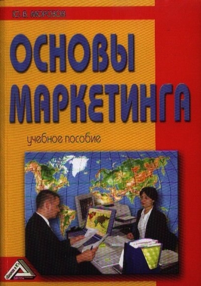 Книга: Дашков и К Основы маркетинга: Учебное пособие. 8-е издание, исправленное и дополненное 9785394021565