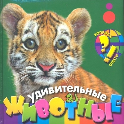 Книга: Эксмо Удивительные животные (Костина Наталья Николаевна) 9785699627011