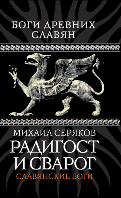 Книга: Алгоритм Радигост и Сварог. Славянские боги 9785443803678