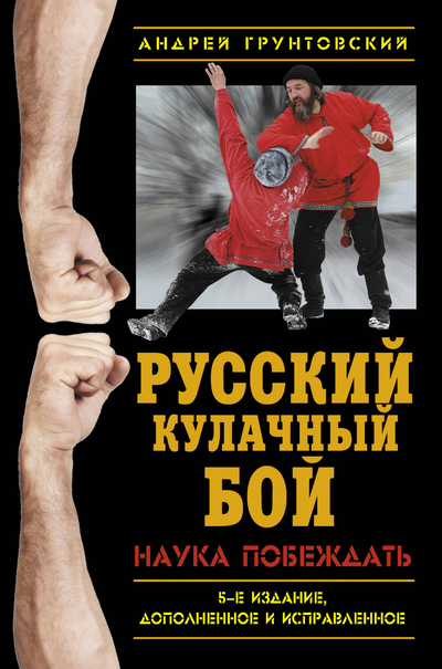 Книга: Эксмо Русский кулачный бой. Наука побеждать. 5-е издание, дополненное и исправленное 9785699637102