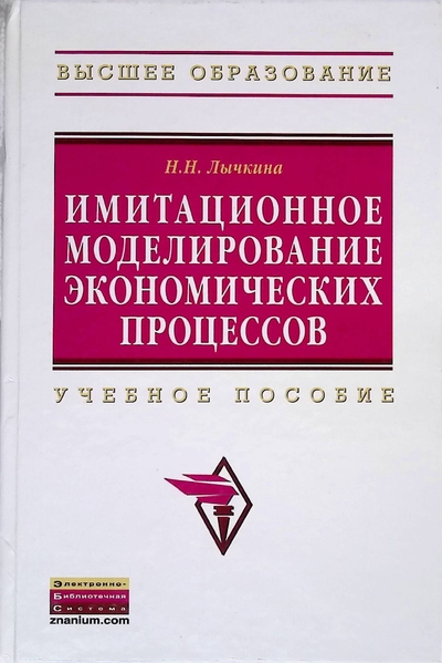 Книга: ИНФРА-М Имитационное моделирование экономических процессов. Учебное пособие 9785160046754