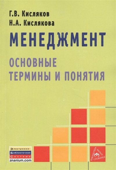 Книга: ИНФРА-М Менеджмент: основные термины и понятия 9785160054445