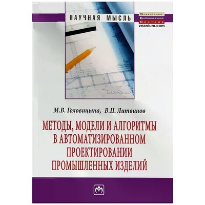 Книга: ИНФРА-М Методы, модели и алгоритмы в автоматизированном проектировании промышленных изделий: Монография 9785160056302