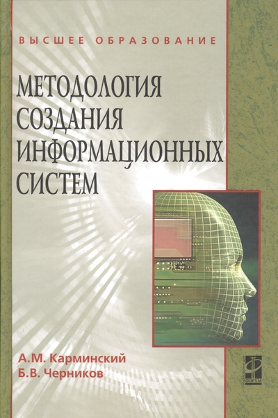 Книга: Форум Методология создания информационных систем: Учебное пособие. Издание второе, переработанное и дополненное 9785819904947
