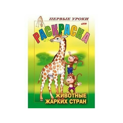 Книга: Хатбер Раскраска. Животные жарких стран 9785375007250