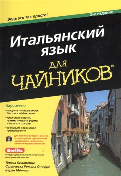 Книга: Диалектика Итальянский язык для чайников. 2-е издание (+CD) 9785845918536