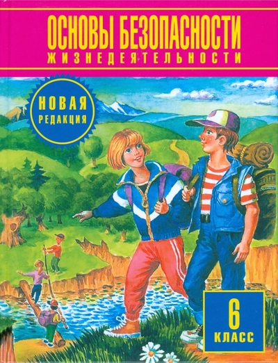 Книга: АСТ ОБЖ 6 кл Воробьев (Фролов Михаил Петрович, Смирнов Анатолий Тихонович, Литвинов Евгений Николаевич) 9785170372126