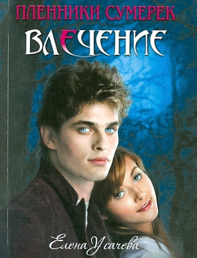 Книга: Эксмо-Пресс Влечение (Усачева Елена Александровна) 9785699469246