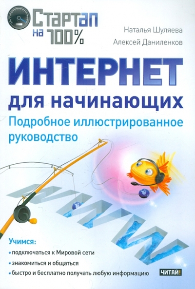 Книга: Рид Групп Интернет для начинающих Подробное илл. руководство 9785425202345
