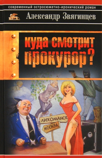 Книга: Олма-Пресс Куда смотрит прокурор (Александр Звягинцев) 9785170743056