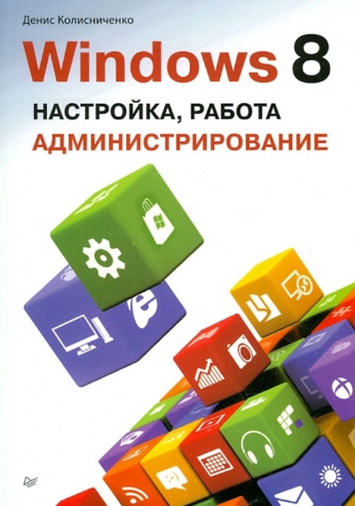 Книга: ПИТЕР Windows 8. Настройка, работа, администрирование 9785496000895
