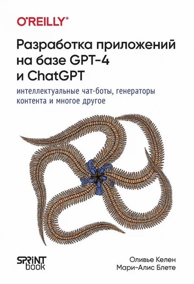 Книга: Спринт Бук Разработка приложений на базе GPT-4 и ChatGPT 978-601-08-3731-7