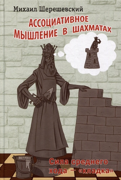 Книга: Библиотека ФШР Ассоциативное мышление в шахматах. Сила среднего хода - "кладка" 978-5-907077-74-4