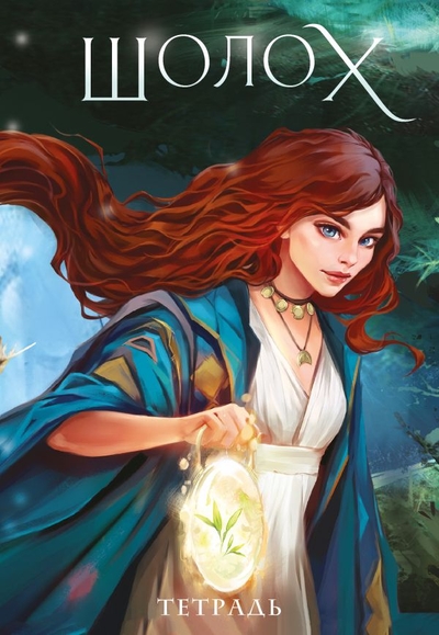 Книга: ООО "Издательство "Эксмо" Тетрадь «Шолох» (Антонина Крейн) 978-5-04-177706-7