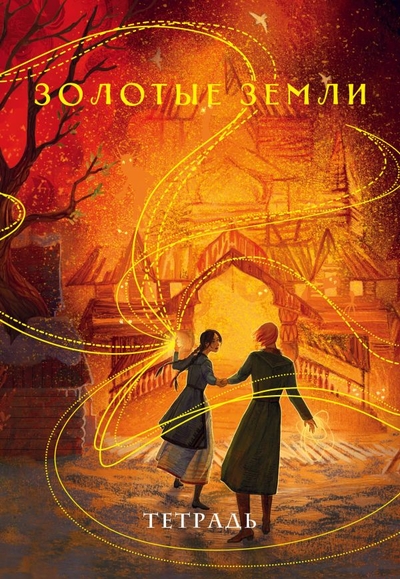 Книга: ООО "Издательство "Эксмо" Тетрадь «Золотые земли» (Черкасова У., Магонова Л.Д.) 978-5-04-177705-0