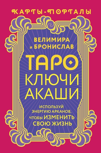 Книга: ИЗДАТЕЛЬСТВО "АСТ" Таро Ключи Акаши. Карты-порталы. Используй энергию арканов, чтобы изменить свою жизнь 978-5-17-160670-1