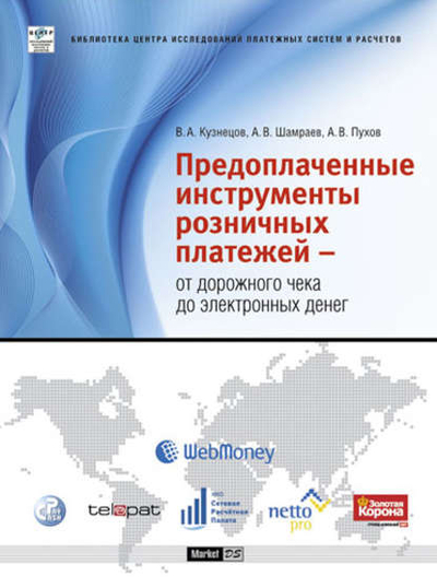 Книга: ЦИПСиР, Маркет ДС Предоплаченные инструменты розничных платежей От дорожного чека до электронных денег 9785795801889