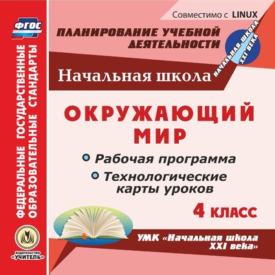 Книга: Учитель Рабочая программа и технологические карты уроков Окружающий мир. 4 класс 4640018250118