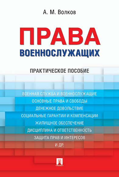 Книга: Проспект Права военнослужащих. Практическое пособие 9785392304677