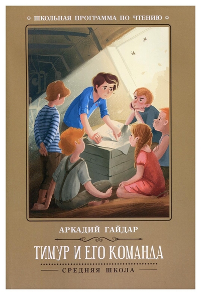 Книга: Феникс Тимур и его команда 2-е изд. (Аркадий Петрович Гайдар) 9785222341179