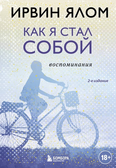 Книга: Эксмо Как я стал собой. Воспоминания (2-е издание) 978-5-04-198397-0