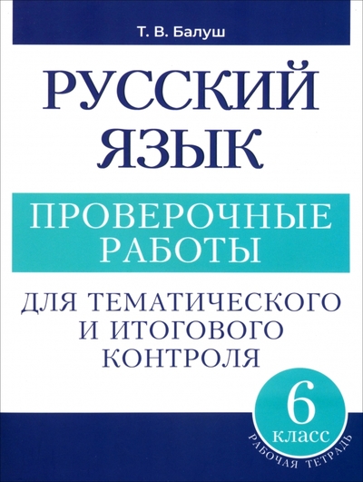 Книга: Попурри Русский язык. 6 класс. Проверочные работы для тематического и итогового контроля 978-985-15-5693-5