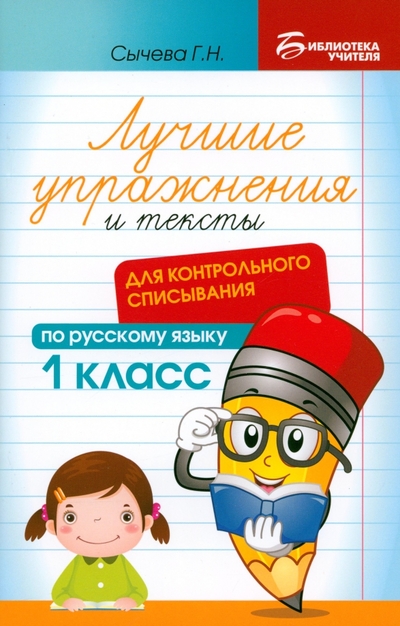 Книга: Феникс Лучшие упражнения и тексты для контрольного списывания. 1 класс 978-5-222-41473-6