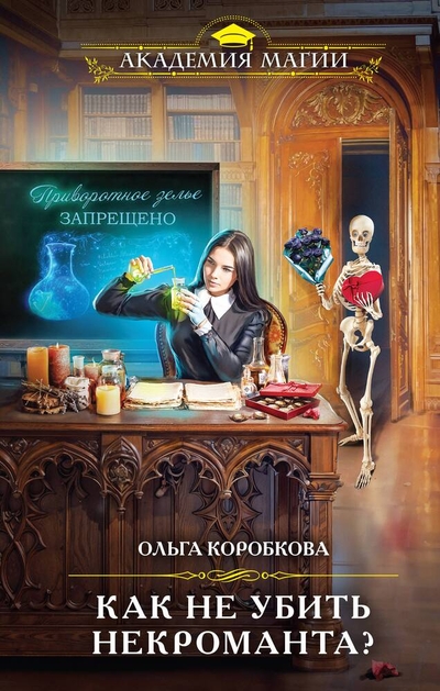 Книга: Эксмо Как не убить некроманта? (Коробкова Ольга Анатольевна) 978-5-04-199602-4