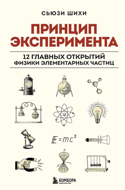Книга: Бомбора Принцип эксперимента. 12 главных открытий физики элементарных частиц 978-5-04-173468-8
