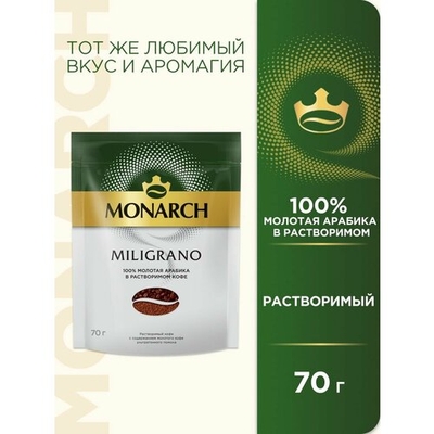 Monarch Кофе растворимый MONARCH Miligrano сублимированный, 70 г 