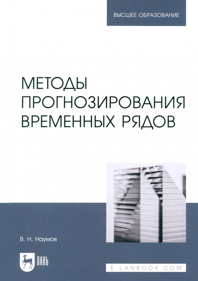 Книга: Лань Методы прогнозирования временных рядов. Учебное пособие для вузов 978-5-507-48837-7