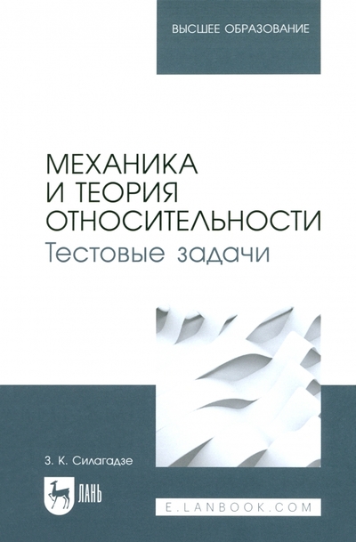 Книга: Лань Механика и теория относительности. Тестовые задачи. Учебное пособие для вузов 978-5-507-48824-7