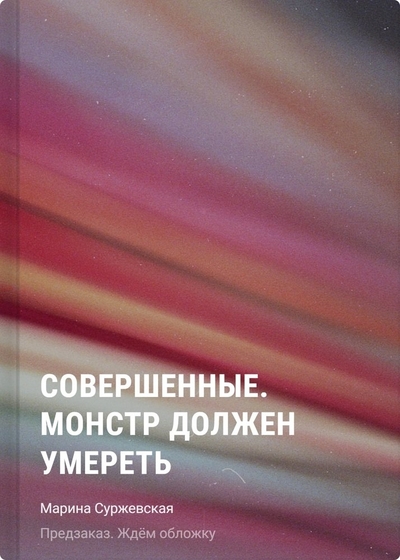 Книга: Манн, Иванов и Фербер Совершенные. Монстр должен умереть 978-5-00214-460-0