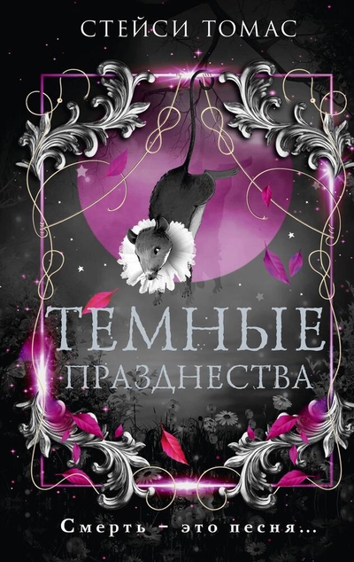 Книга: АСТ Темные празднества (Стейси Томас) 978-5-17-162219-0
