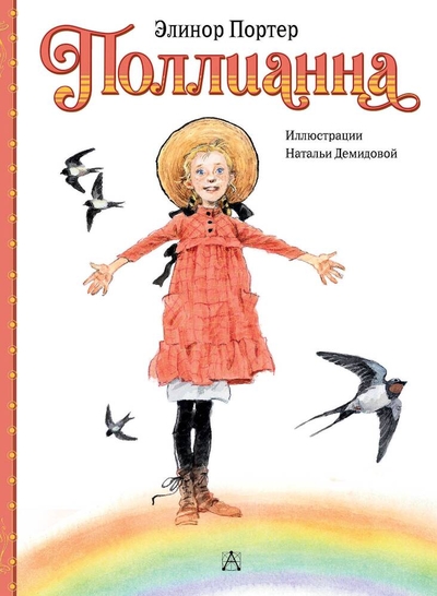 Книга: АСТ Поллианна (Элинор Портер) 978-5-17-159357-5