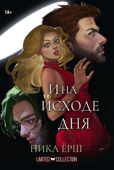Книга: RUGRAM_Publishing И на исходе дня... (Ника Ёрш) 978-5-517-11560-7