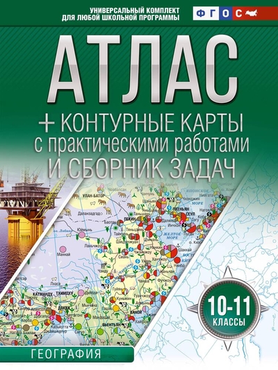 Книга: АСТ Атлас + контурные карты с практическими работами и сборником задач. География. 10-11 классы (Россия в новых границах) 978-5-17-163179-6